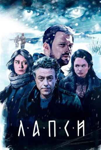 Лапси (2018) онлайн бесплатно